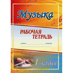 Книга Издательство Учитель «Музыка. 1 класс