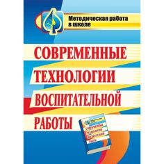 Книга Издательство Учитель «Современные технологии воспитательной работы