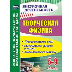 Книга Издательство Учитель «Творческая физика. 5-9 классы: познавательные игры, оригинальные фокусы и опыты, занимательные вопросы