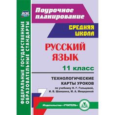 Книга Издательство Учитель «Русский язык. 11 класс
