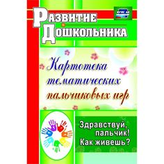 Книга Издательство Учитель «Здравствуй, пальчик! Как живешь?