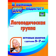 Книга Издательство Учитель «Логопедическая группа