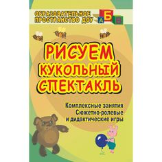 Книга Издательство Учитель «Рисуем кукольный спектакль