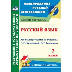 Книга Издательство Учитель «Русский язык. 2 класс
