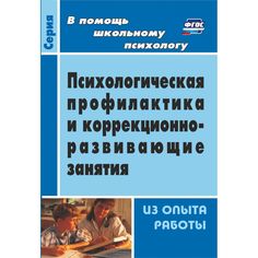 Книга Издательство Учитель «Психологическая профилактика и коррекционно-развивающие занятия (из опыта работы)