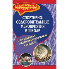 Книга Издательство Учитель «Спортивно-оздоровительные мероприятия в школе. Дни здоровья, спортивные праздники, конкурсы