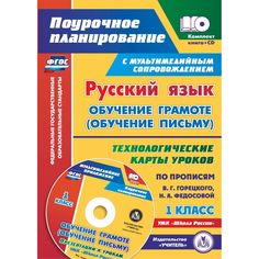 Книга Издательство Учитель «Русский язык: обучение грамоте (обучение письму). 1 класс. Технологические карты