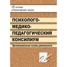 Книга Издательство Учитель «Школьный психолого-медико-педагогический консилиум