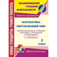 Книга Издательство Учитель «Математика. Окружающий мир. 1 класс: рабочие программы