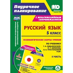 Книга Издательство Учитель «Русский язык. 5 класс