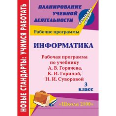 Книга Издательство Учитель «Информатика. 3 класс