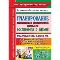 Книга Издательство Учитель «Планирование организованной образовательной деятельности воспитателя с детьми