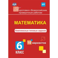Книга Издательство Учитель «Математика. Комплексные типовые задания. 10 вариантов. 6 класс