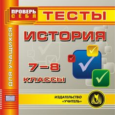 Книга Издательство Учитель «История. 7-8 кл. Тесты для учащихся
