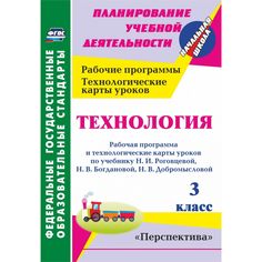 Книга Издательство Учитель «Технология. 3 класс: рабочая программа и технологические карты уроков. УМК Перспектива