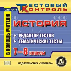 Книга Издательство Учитель «История. 7-8 кл. Редактор тестов: Тематические тесты.