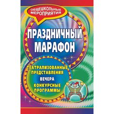 Книга Издательство Учитель «Праздничный марафон
