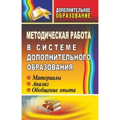 Книга Издательство Учитель «Методическая работа в системе дополнительного образования