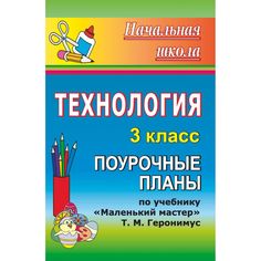 Книга Издательство Учитель «Технология. 3 класс