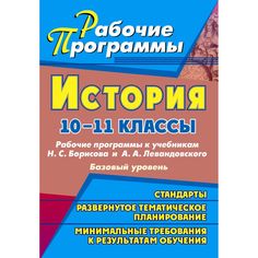 Книга Издательство Учитель «История. 10-11 классы