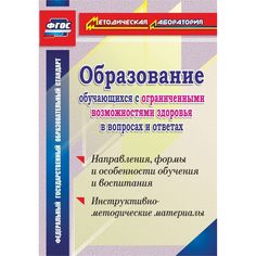 Книга Издательство Учитель «Образование обучающихся с ограниченными возможностями здоровья в вопросах и ответах