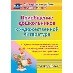 Книга Издательство Учитель «Приобщение дошкольников (от 3 до 5 лет) к художественной литературе