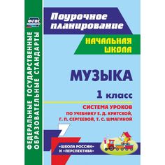 Книга Издательство Учитель «Музыка. 1 класс: система уроков