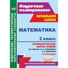 Книга Издательство Учитель «Математика. 2 класс