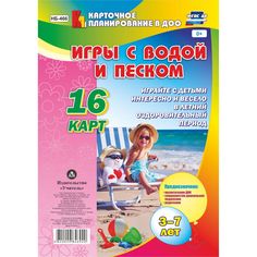 Книга Издательство Учитель «Игры с водой и песком с детьми 3-7 лет: 16 карт