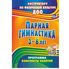 Книга Издательство Учитель «Парная гимнастика