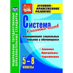 Книга Издательство Учитель «Система классных часов. Формирование социальных навыков у обучающихся. 5-8 классы. Программы, занятия, упражнения