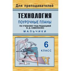Книга Издательство Учитель «Технология