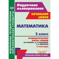 Книга Издательство Учитель «Математика. 2 класс