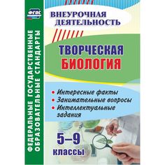 Книга Издательство Учитель «Творческая биология. 5-9 классы: интересные факты, занимательные вопросы, интеллектуальные задания