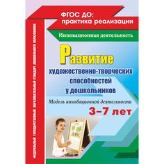 Книга Издательство Учитель «Развитие художественно-творческих способностей у дошкольников на основе интеграции. Модель инновационной деятельности