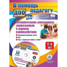 Книга Издательство Учитель «Познавательная деятельность дошкольников 5-6 лет в игровом взаимодействии