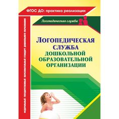 Книга Издательство Учитель «Логопедическая служба дошкольной образовательной организации