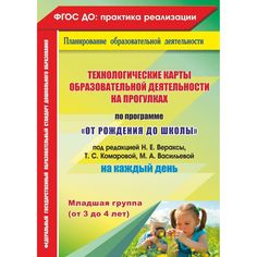 Книга Издательство Учитель «Технологические карты образовательной деятельности на прогулках на каждый день. От рождения до школы.Младшая группа