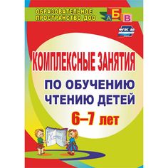 Книга Издательство Учитель «Комплексные занятия по обучению чтению детей 6-7 лет