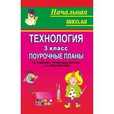 Книга Издательство Учитель «Технология. 3 класс