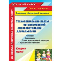 Книга Издательство Учитель «Технологические карты организованной образовательной деятельности. Средняя группа
