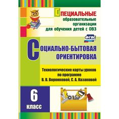 Книга Издательство Учитель «Социально-бытовая ориентировка. 6 класс