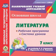 Книга Издательство Учитель «Литература. 7 класс