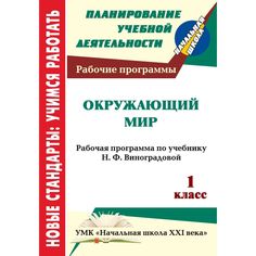 Книга Издательство Учитель «Окружающий мир. 1 класс