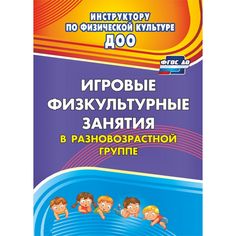 Книга Издательство Учитель «Игровые физкультурные занятия в разновозрастной группе
