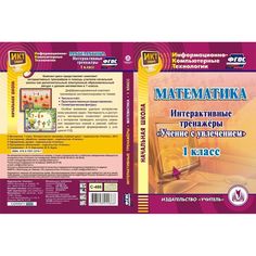 Книга Издательство Учитель «Математика. 1 класс