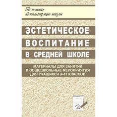 Книга Издательство Учитель «Эстетическое вопитание в средней школе