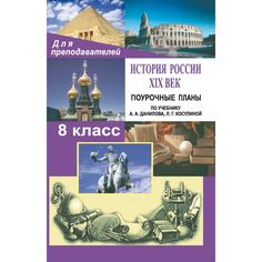 Книга Издательство Учитель «История России. ХIХ век. 8 класс