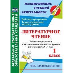 Книга Издательство Учитель «Литературное чтение. 1 класс