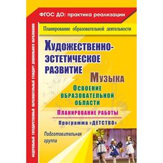 Книга Издательство Учитель «Музыка. Освоение образовательной области